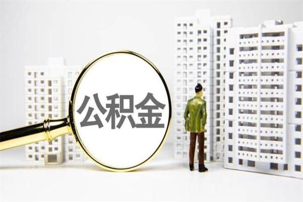 肇东离职怎样取住房公积金（离职后怎样取公积金）