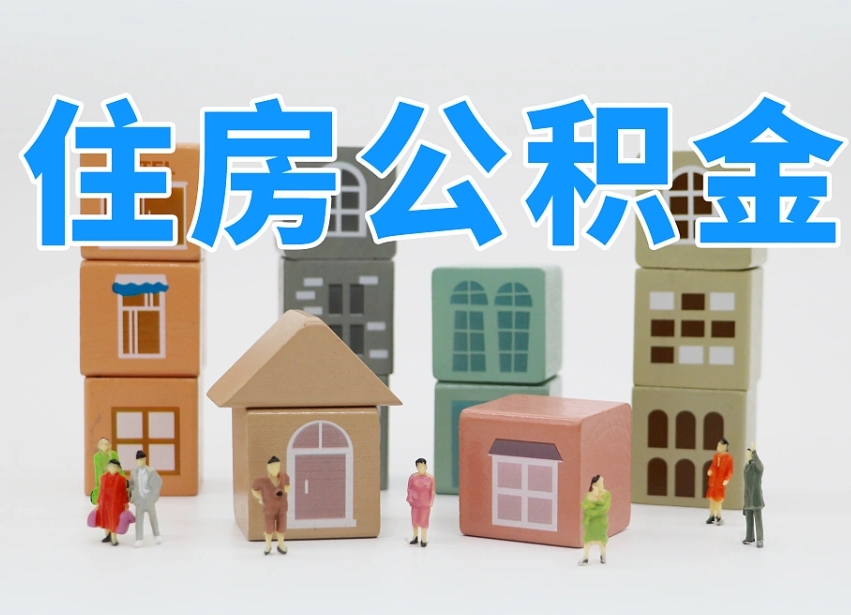 肇东离职怎样取住房公积金（离职后怎样取公积金）
